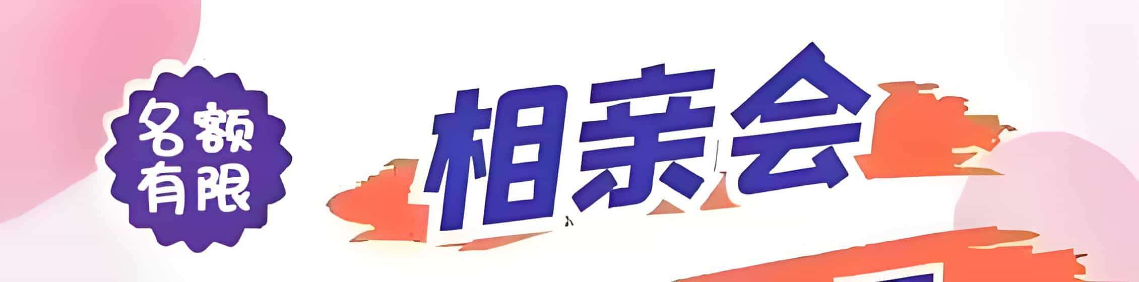 万载吉缘网相亲会 线下交友活动